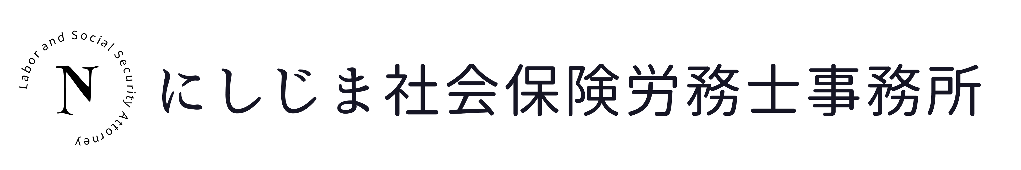 にしじま社会保険労務士事務所